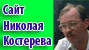 Сайт Костерева Николая